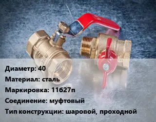 Кран металлический 40 сталь 11б27п муфтовый шаровой, проходной